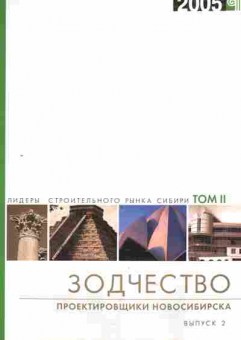Каталог Зодчество Проектировщики Новосибирска Том 2 2005, 54-518, Баград.рф
